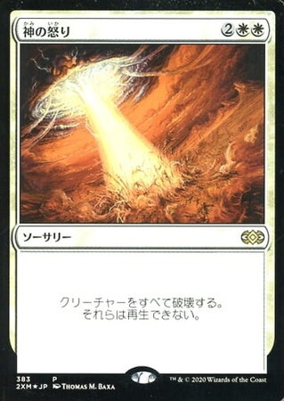 2XM)神の怒り(383)(P)(F)/WRATH OF GOD | (FOIL)神話レア・レア