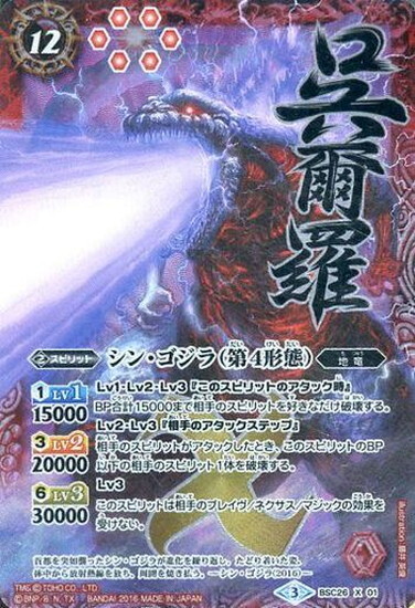 シンゴジラ(第4形態)(X/パラレル)(BSC26-X01)(呉爾羅) | X | ドラゴン