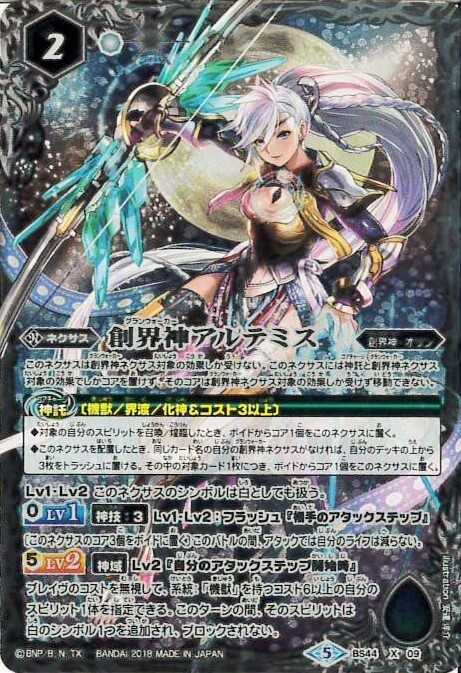 創界神アルテミス(BS44-X09) | X | ドラゴンスター | バトルスピリッツ