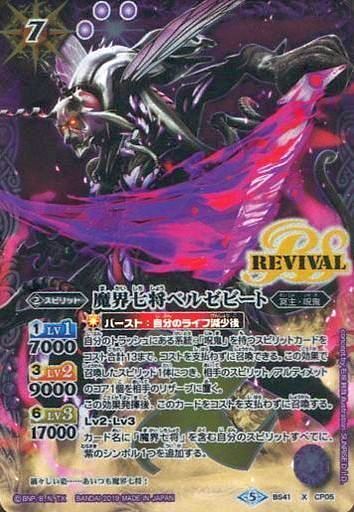 魔界七将ベルゼビート(X/M仕様)(REVIVAL)(BS41-CP05) | X | ドラゴン