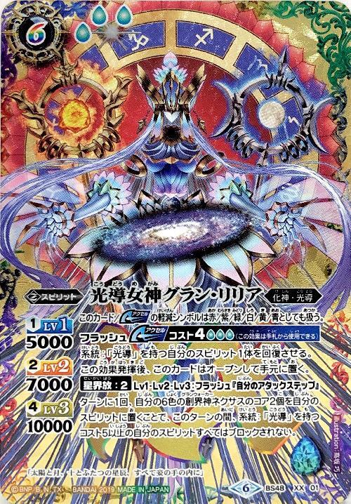 光導女神グランリリア(BS48-XX01) | XX | ドラゴンスター | バトル
