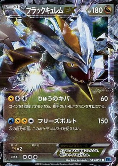 ブラックキュレムEX(045/059 R) | R | ドラゴンスター | ポケモンカード