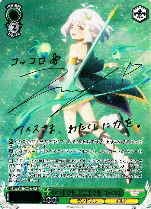 いつまでも、どこまでも コッコロ(SSP/サイン)(PRD/W100-027SSP) | SSP