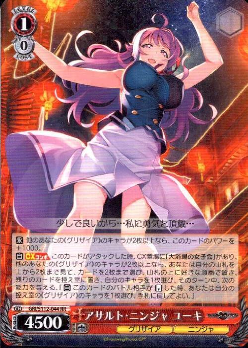 アサルト・ニンジャ ユーキ(GRI/S112-044) | RR | ドラゴンスター