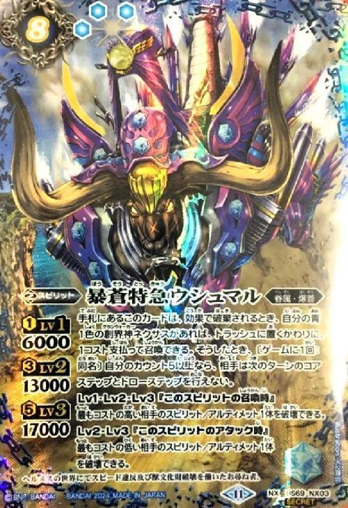 暴蒼特急ウシュマル(BS69-NX03) | NX/SECRET | ドラゴンスター