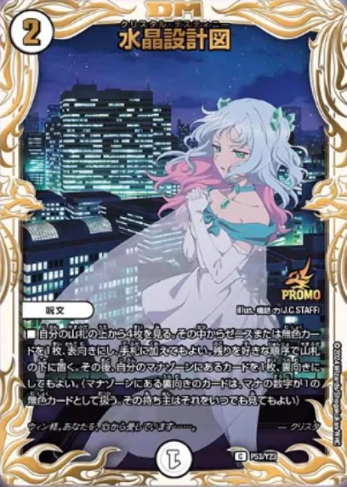 水晶設計図(PR)(P53/Y23) | プロモ | ドラゴンスター | デュエルマスターズ