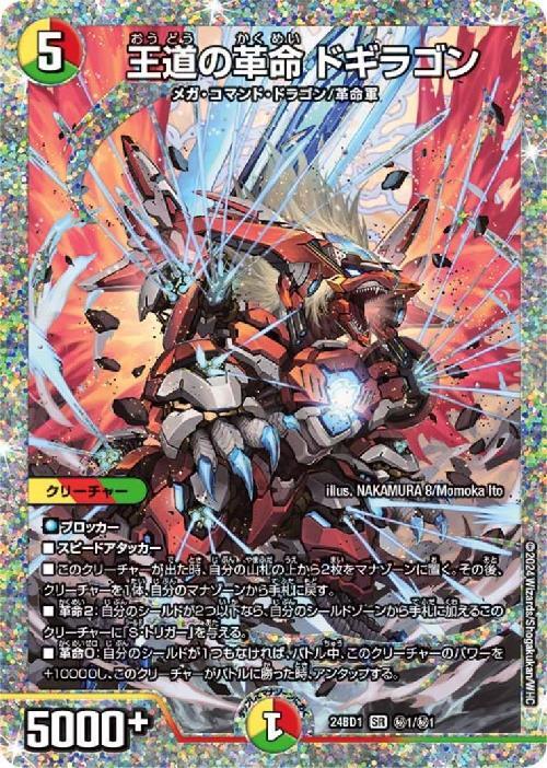 王道の革命 ドギラゴン(秘1/秘1) | SR | ドラゴンスター | デュエル