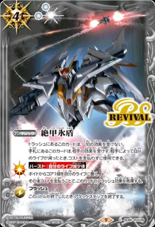 絶甲氷盾(C)(BS56-RV009)(クスィーガンダム/illust.Kazuyuki Hayashi