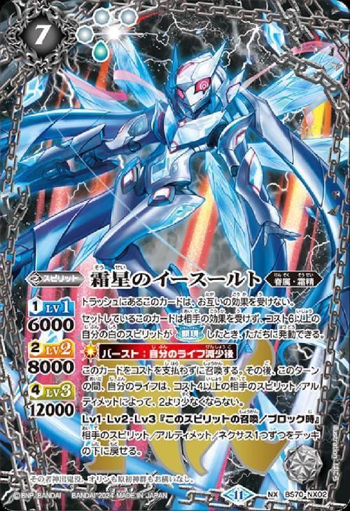 霜星のイースールト(BS70-NX02) | NX | ドラゴンスター | バトルスピリッツ