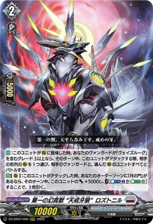 第一の幻真獣 “天戒牙狼