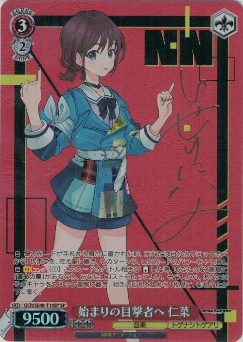 始まりの目撃者へ 仁菜(SP/サイン)(GCR/SE48-T14SP) | SP | ドラゴン