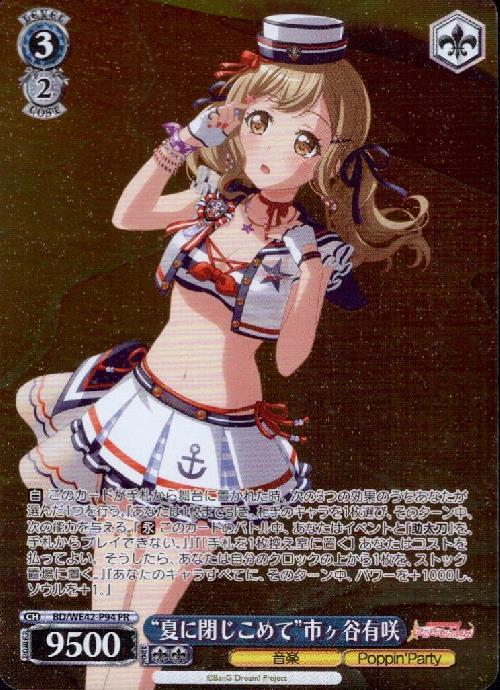 夏に閉じこめて市ヶ谷有咲(BD/WE42-P94) | プロモ | ドラゴンスター