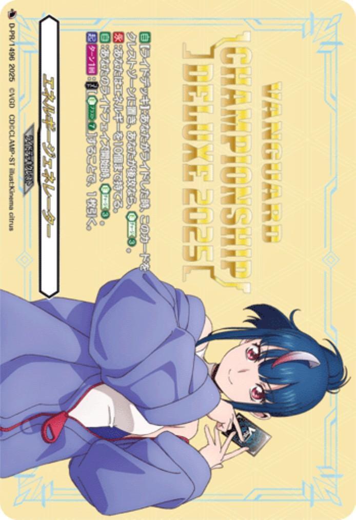 エネルギージェネレーター[明星エリカ](D-PR/1496) | プロモ