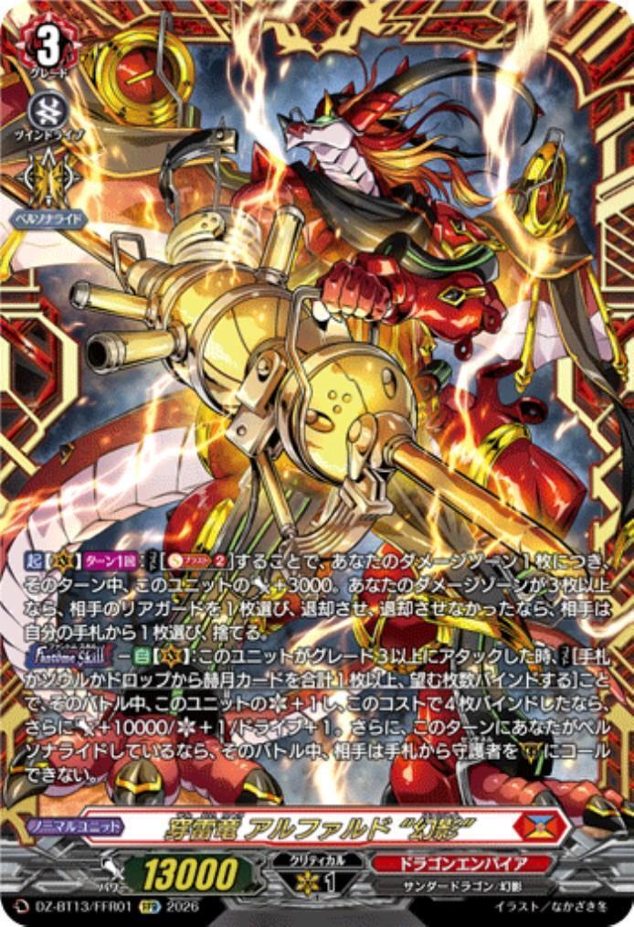 穿雷竜 アルファルド “幻影”(DZ-BT13/FFR01) | FFR | ドラゴンスター