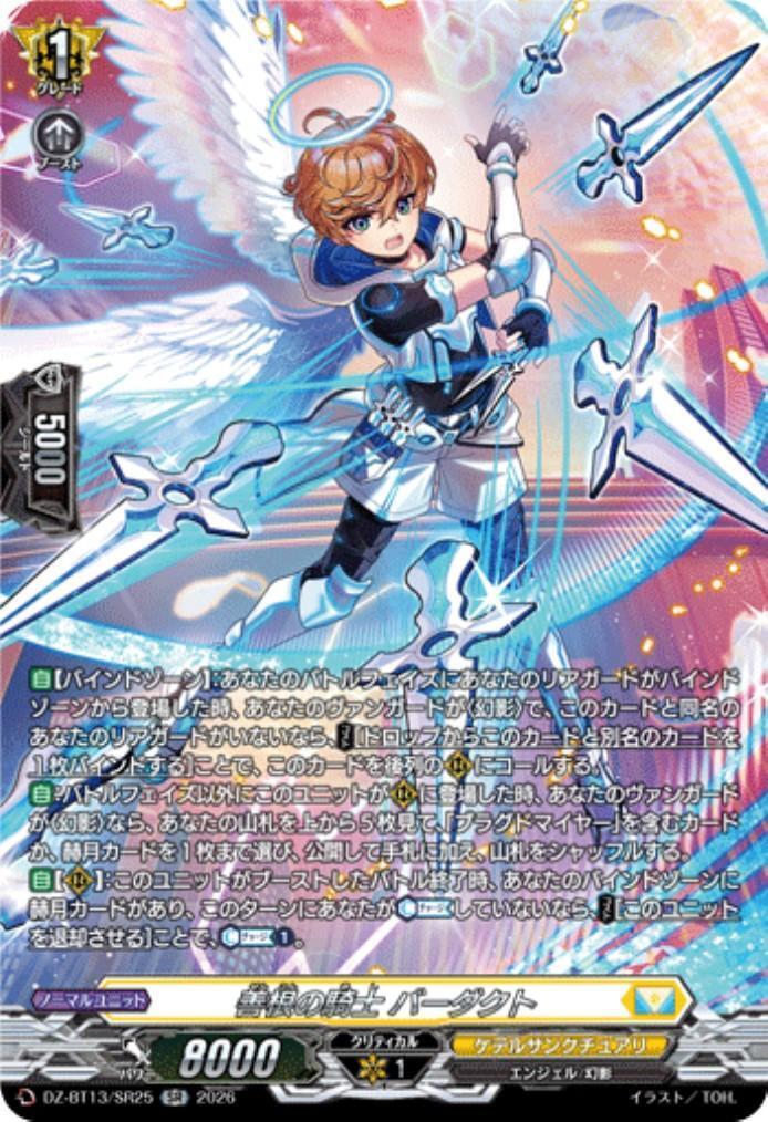 善根の騎士 バーダクト(DZ-BT13/SR25) | SR | ドラゴンスター | ヴァン