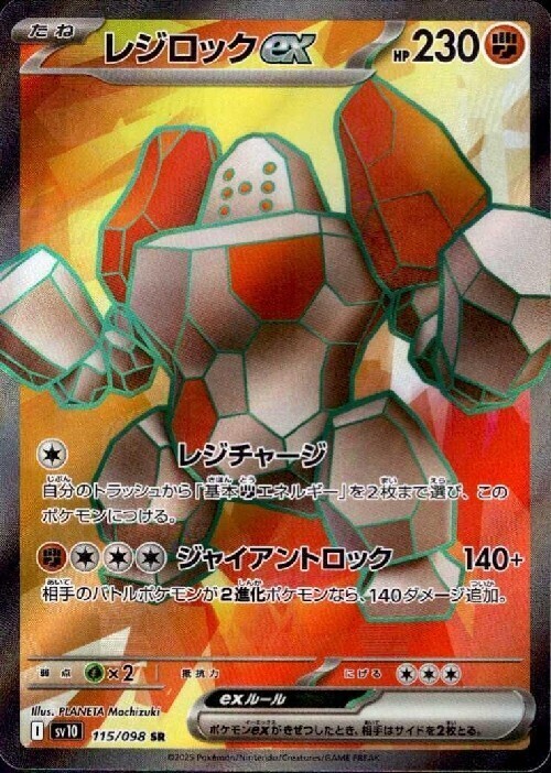 レジロックex(115/098 SR) | SR | ドラゴンスター | ポケモンカード