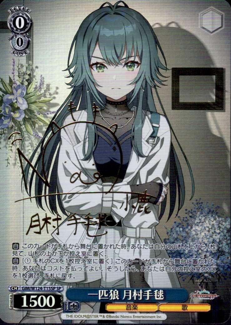 一匹狼 月村手毬(SP/サイン)(GIM/W124-T15SP) | SP | ドラゴンスター