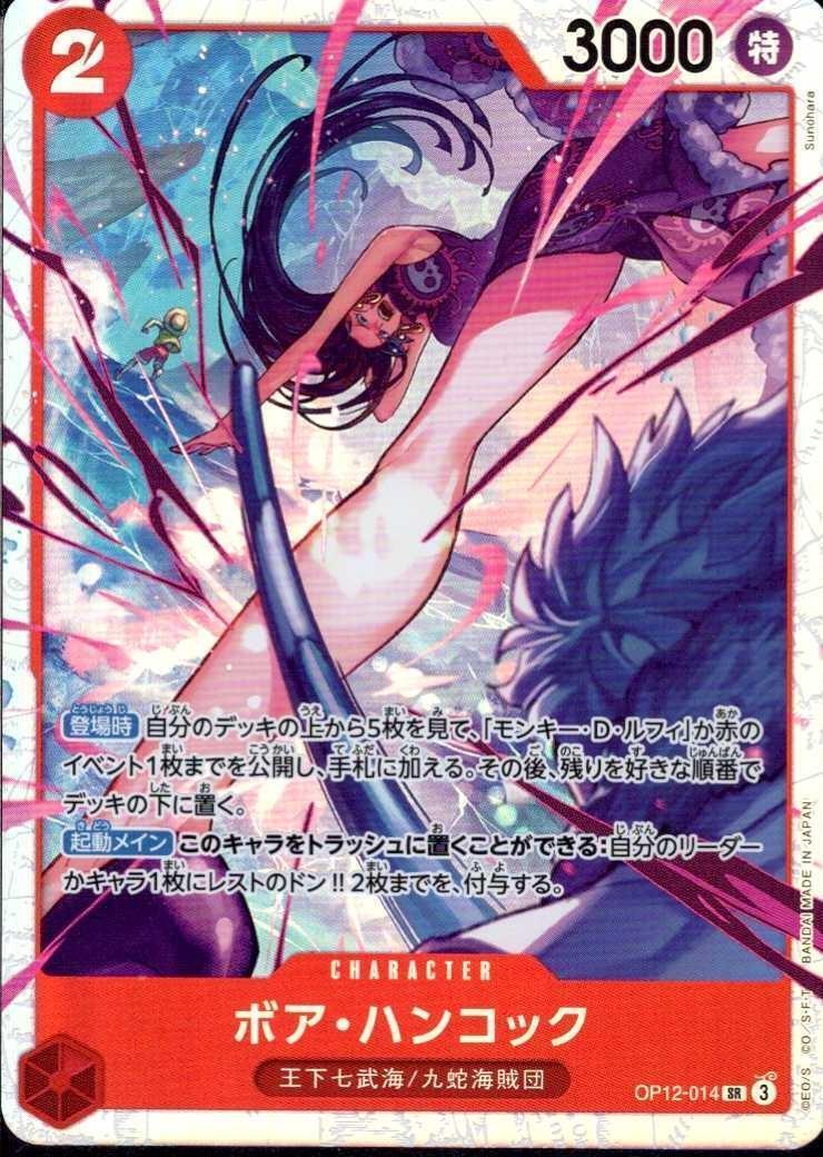 ボア・ハンコック(OP12-014) | SR | ドラゴンスター | ONE PIECEカード