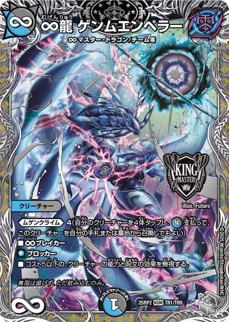 ∞龍 ゲンムエンペラー(TR1/TR9) | KGM | ドラゴンスター | デュエル