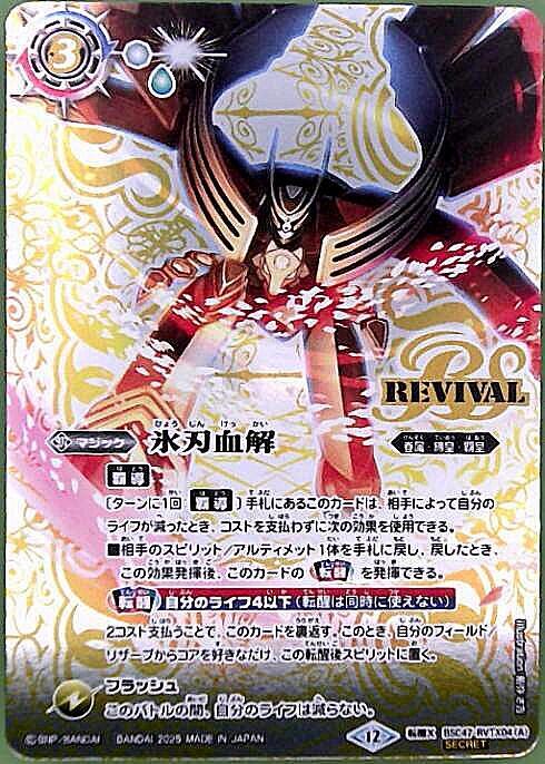 氷刃血解/ミブロック・バラガン・オリジン(BSC47-RVTX04) | 転醒X