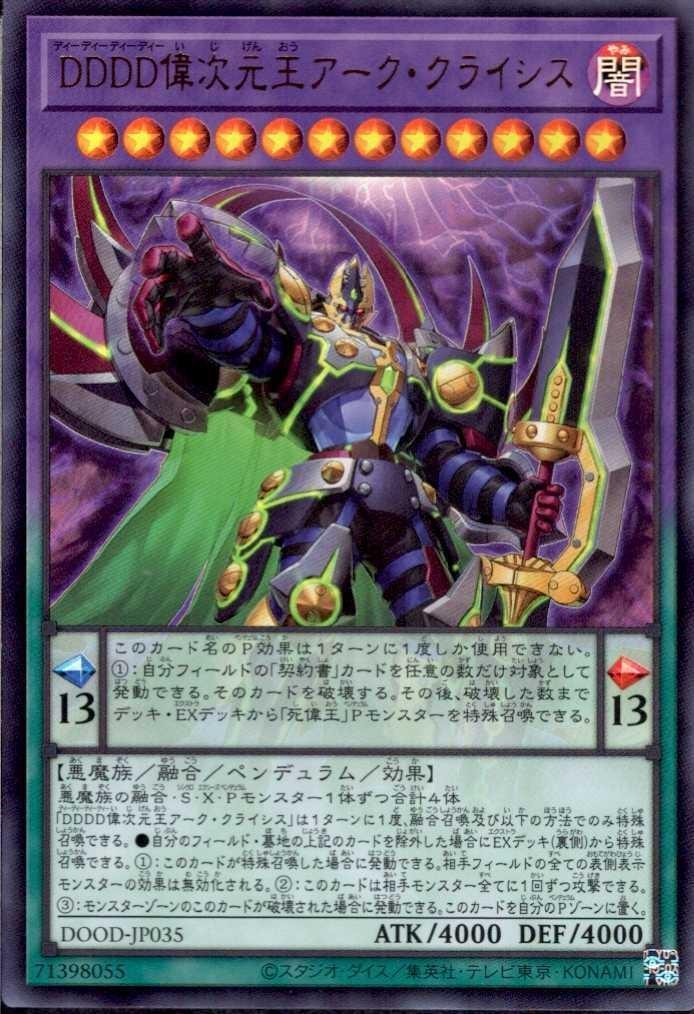 DDDD偉次元王アーク・クライシス | ウルトラ | ドラゴンスター | 遊戯王