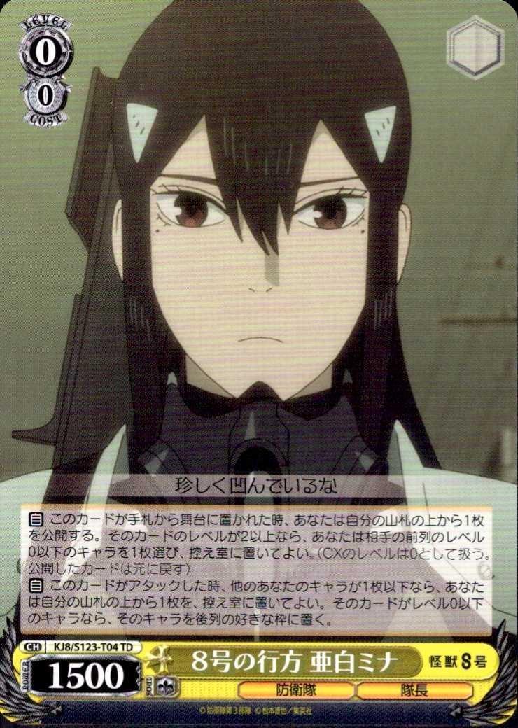 8号の行方 亜白ミナ(KJ8/S123-T04) | TD | ドラゴンスター | ヴァイス