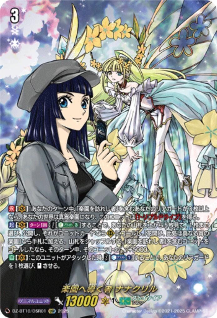 楽園へ導く者 ナナクリル(DZ-BT10/DSR01) | DSR | ドラゴンスター