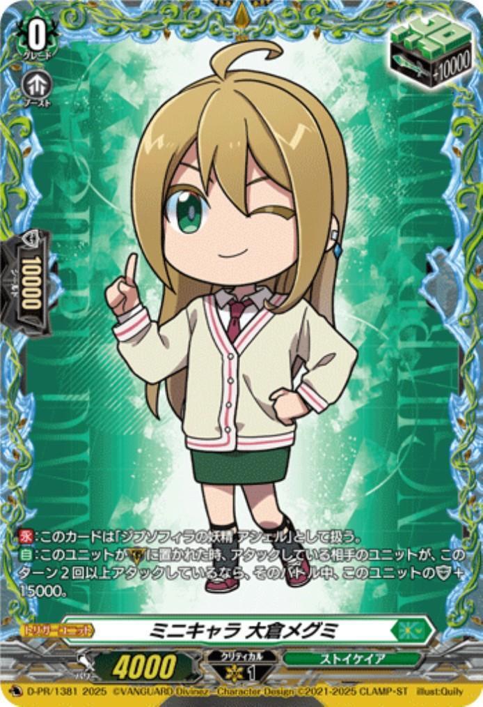 ミニキャラ 大倉メグミ(D-PR/1381) | プロモ | ドラゴンスター