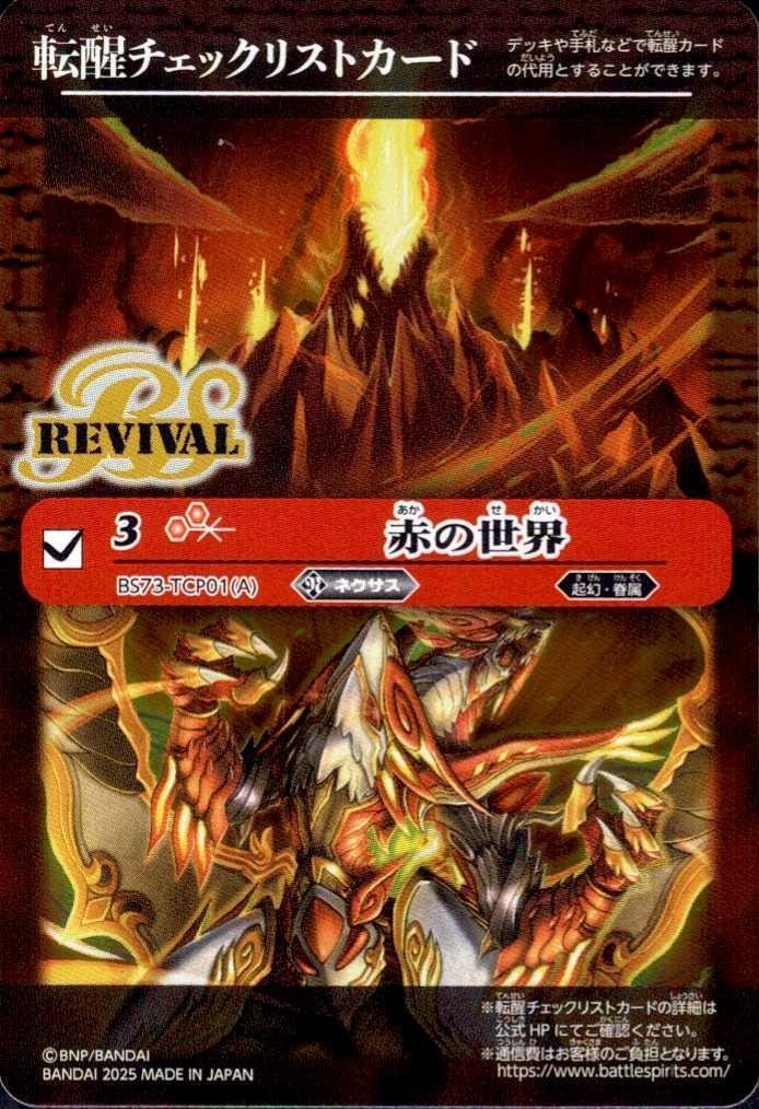赤の世界(REVIVAL)(転醒チェックリストカード)(BS73-TCP01) | 未登録