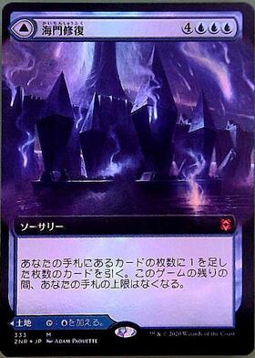 ZNR)海門修復(拡張枠)/SEA GATE RESTORATION | 神話レア・レア