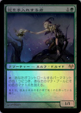 EVE)花を手入れする者(F)/BLOOM TENDER | (FOIL)神話レア・レア