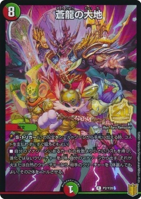 蒼龍の大地(PR)(P76/Y15) | プロモ | ドラゴンスター | デュエルマスターズ