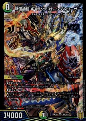 戦国接続ギャラクテスト・シデンシーザー(S9/S11) | SR | ドラゴン