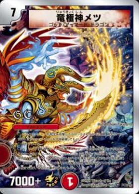 竜極神メツ(PR)(P46/Y8) | プロモ | ドラゴンスター | デュエルマスターズ