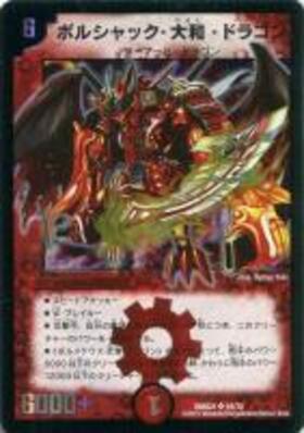 ボルシャック大和ドラゴン(S4/S6) | SR | ドラゴンスター | デュエル