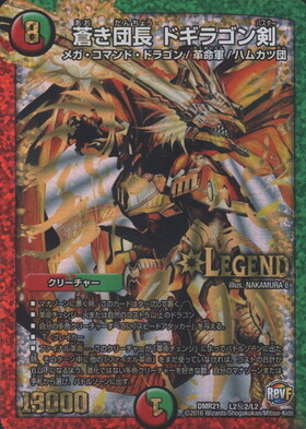 蒼き団長ドギラゴン剣(シークレット)(L2秘2/L2) | LEG | ドラゴン