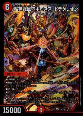 超神羅星アポロヌス・ドラゲリオン(超4/超38) | SR | ドラゴンスター
