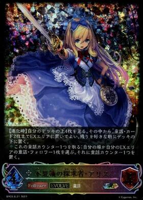 不思議の探求者・アリス(BP03-SL21)(EVOLVE) | SL | ドラゴンスター