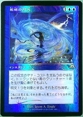 MH3)拒絶の閃光(旧枠)(0400)(F)/FLARE OF DENIAL | (FOIL)神話レア