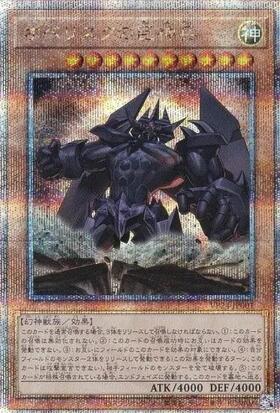 オベリスクの巨神兵(プリズマティックシク)(PAC1-JP002) | プリズマ