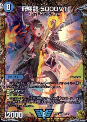飛翔龍 5000VT(VIC/GVR)(秘1b/秘6) | ゴールドビクトリー | ドラゴン