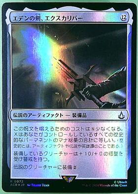 ACR)エデンの剣、エクスカリバー(0072)/EXCALIBUR SWORD OF EDEN