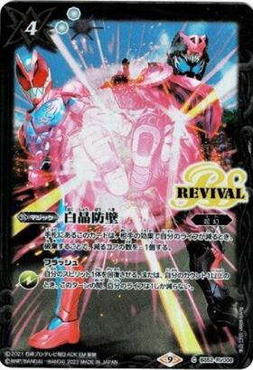 白晶防壁(BS52-RV008)(REVIVAL/バンリ・ゼル/illust.sho) | CP