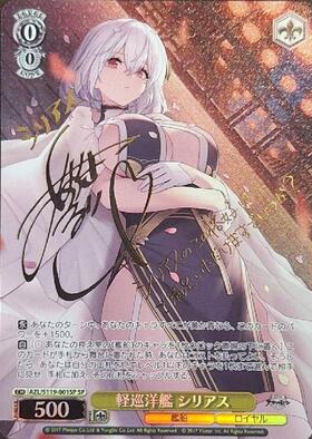 軽巡洋艦 シリアス(AZL/S119-001SP) | SP | ドラゴンスター | ヴァイス