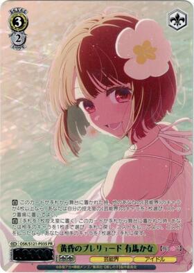 黄昏のプレリュード 有馬かな(OSK/S121-P03EX) | プロモ | ドラゴン