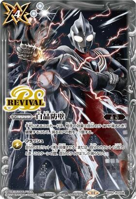 白晶防壁(C)(BS33-079)(エヴァンゲリオン/illust.高坂巧) | C・U