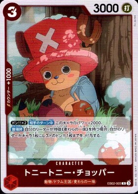 トニートニー・チョッパー(ST14-005) | C | ドラゴンスター | ONE