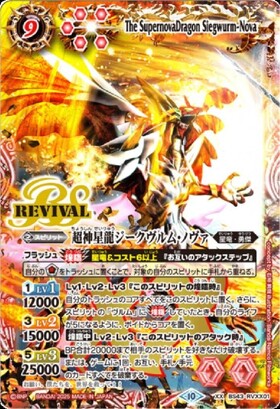 バトルスピリッツ 超神星龍ジークヴルム・ノヴァ他 バトルスピリッツ超