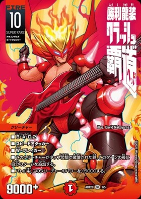 勝利龍装クラッシュ覇道(PR)(P16/Y20) | プロモ | ドラゴンスター