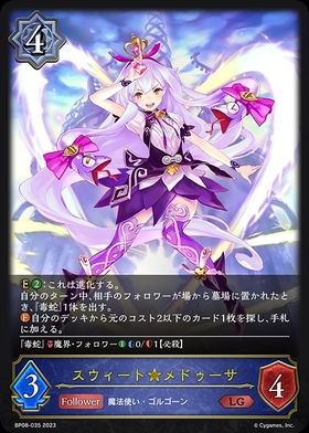 スウィート☆メドゥーサ(BP08-SL07) | SL | ドラゴンスター | シャドウ